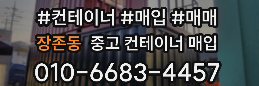 장존동 중고 컨테이너 매입