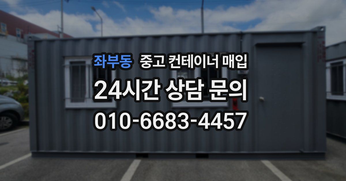 좌부동 중고 컨테이너 매입