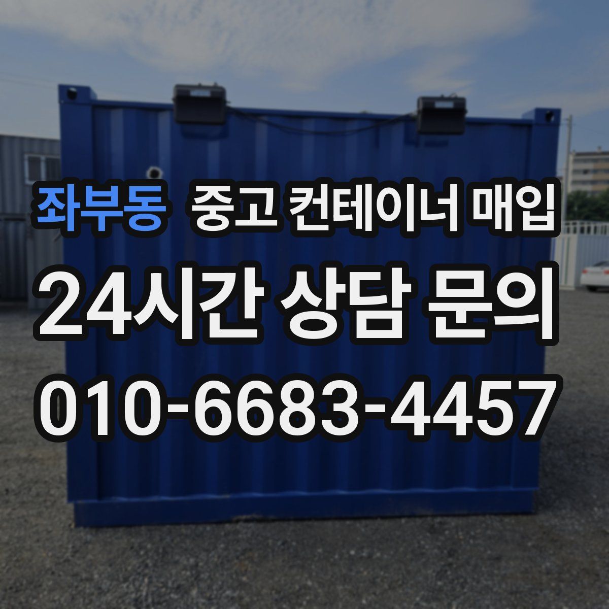 좌부동 중고 컨테이너 매입