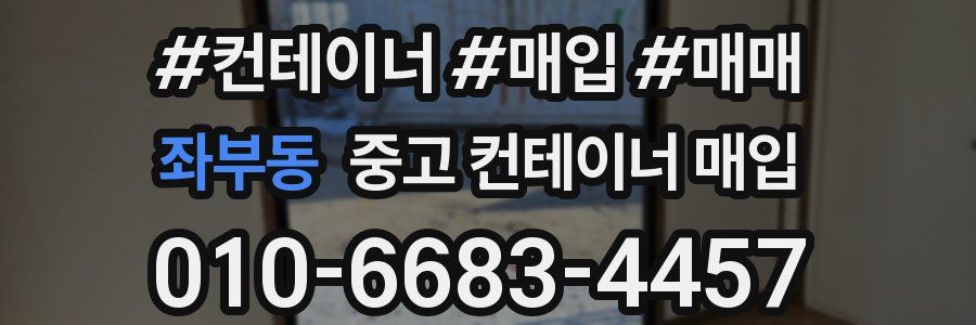 좌부동 중고 컨테이너 매입