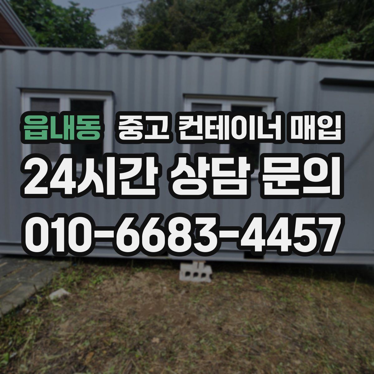 읍내동 중고 컨테이너 매입