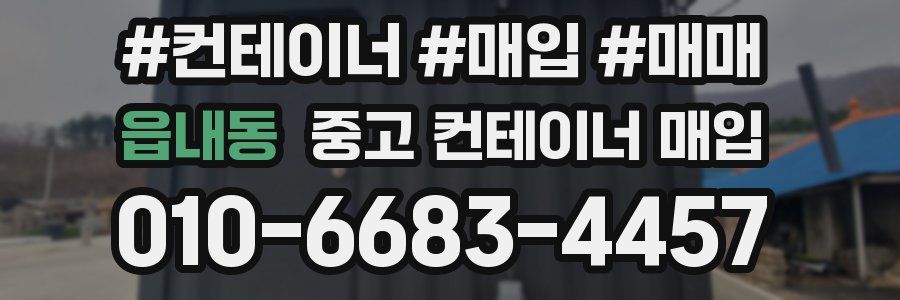 읍내동 중고 컨테이너 매입