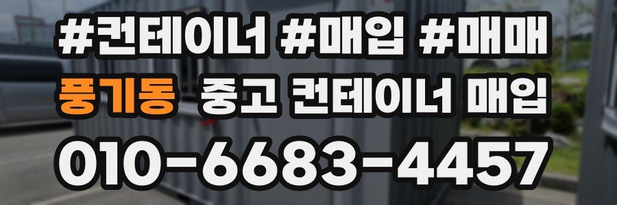 풍기동 중고 컨테이너 매입