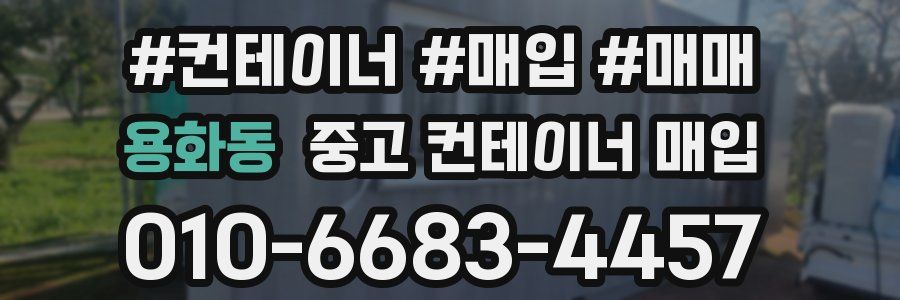용화동 중고 컨테이너 매입