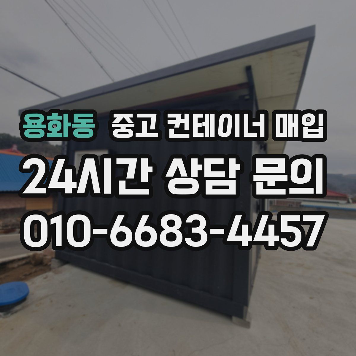 용화동 중고 컨테이너 매입