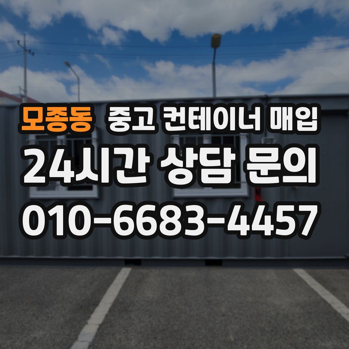 모종동 중고 컨테이너 매입
