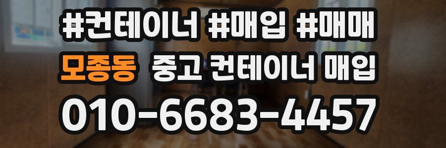 모종동 중고 컨테이너 매입