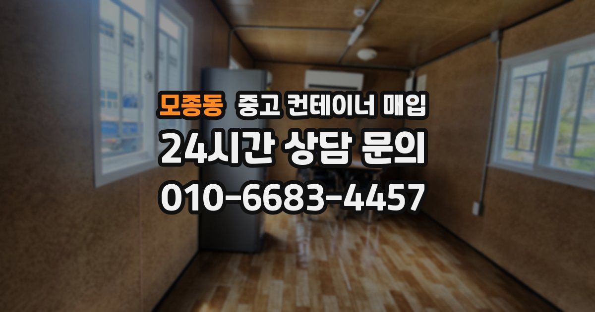 모종동 중고 컨테이너 매입