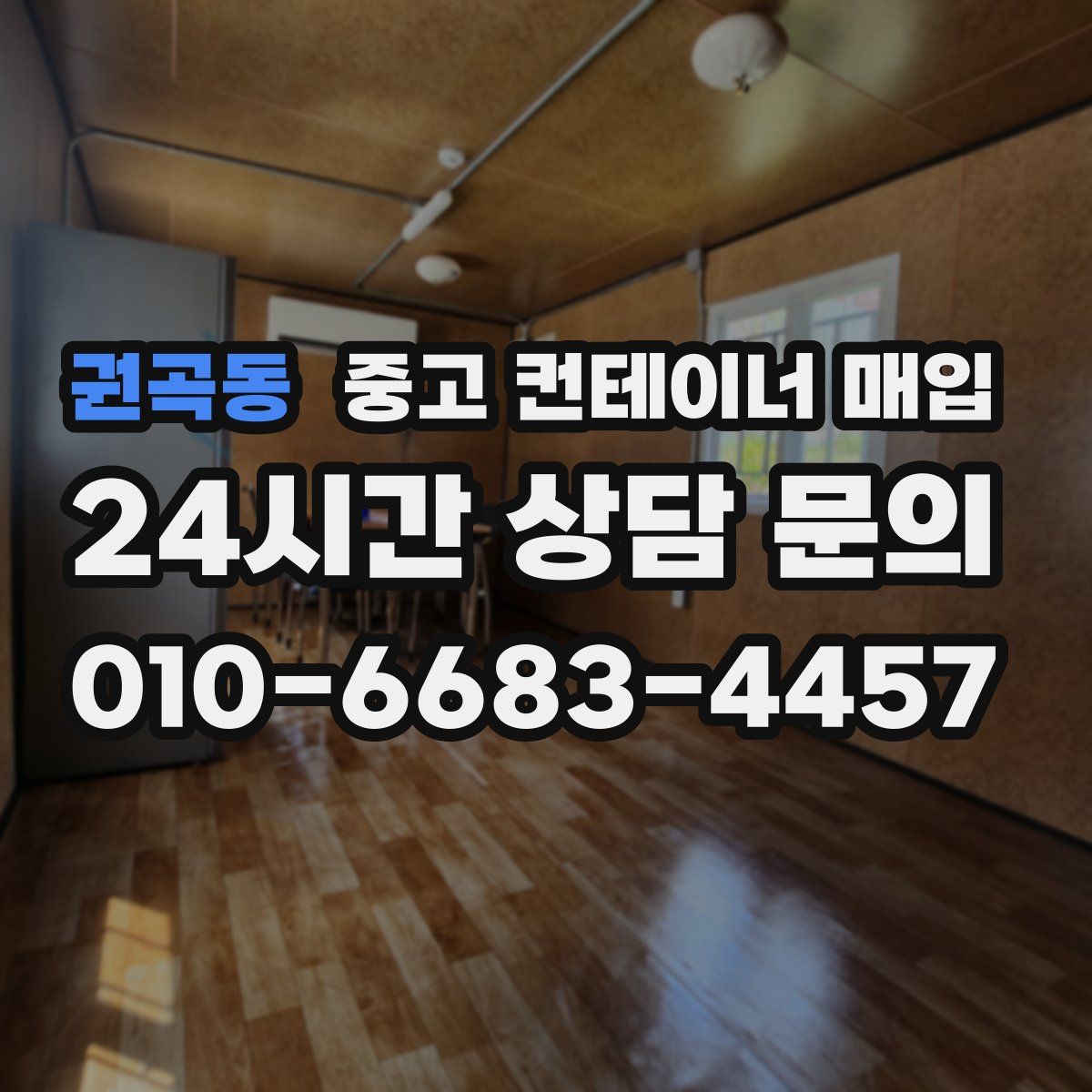 권곡동 중고 컨테이너 매입