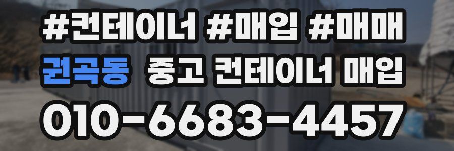 권곡동 중고 컨테이너 매입