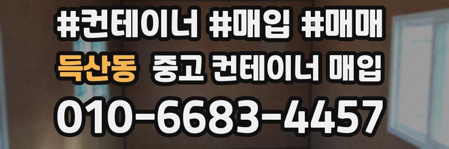 득산동 중고 컨테이너 매입