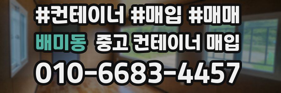 배미동 중고 컨테이너 매입