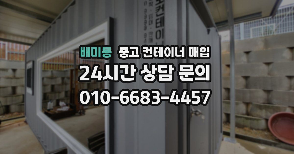 배미동 중고 컨테이너 매입