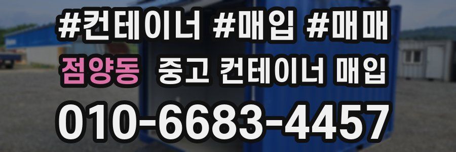 점양동 중고 컨테이너 매입