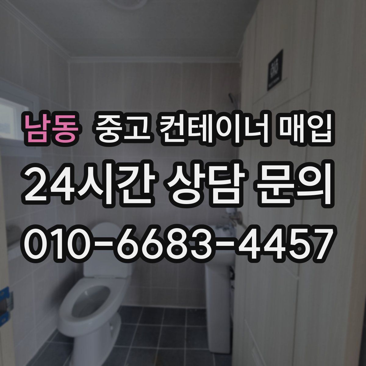 남동 중고 컨테이너 매입