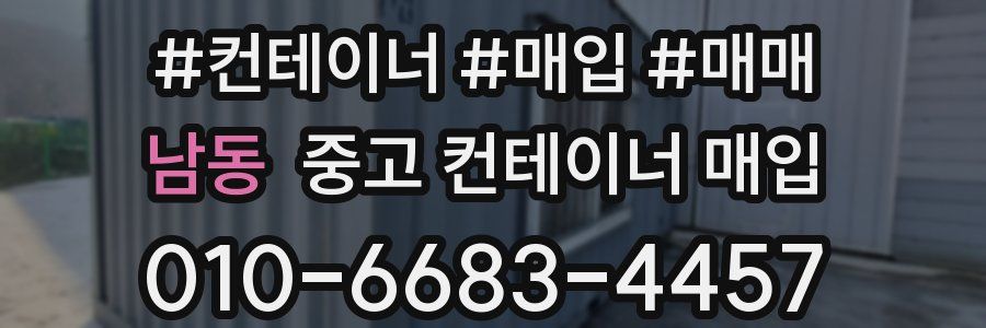 남동 중고 컨테이너 매입