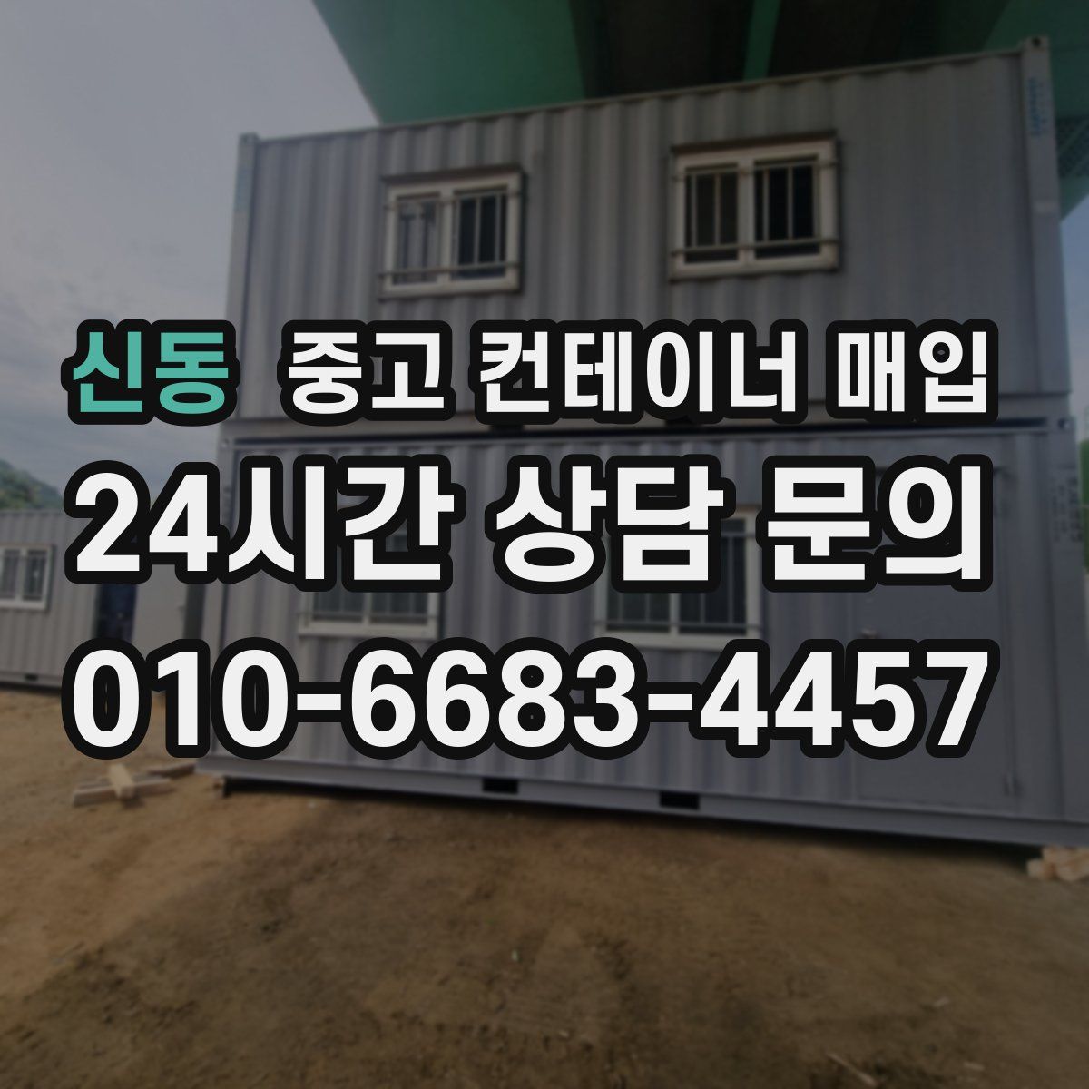 신동 중고 컨테이너 매입