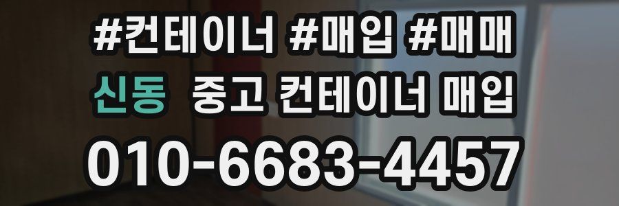 신동 중고 컨테이너 매입