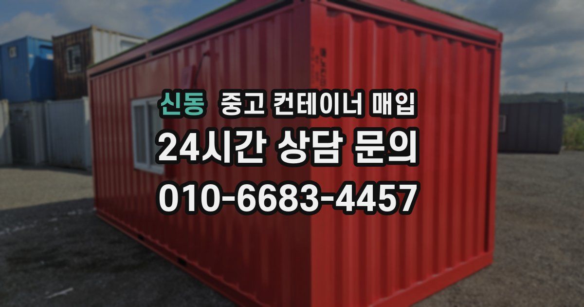 신동 중고 컨테이너 매입