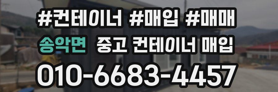송악면 중고 컨테이너 매입