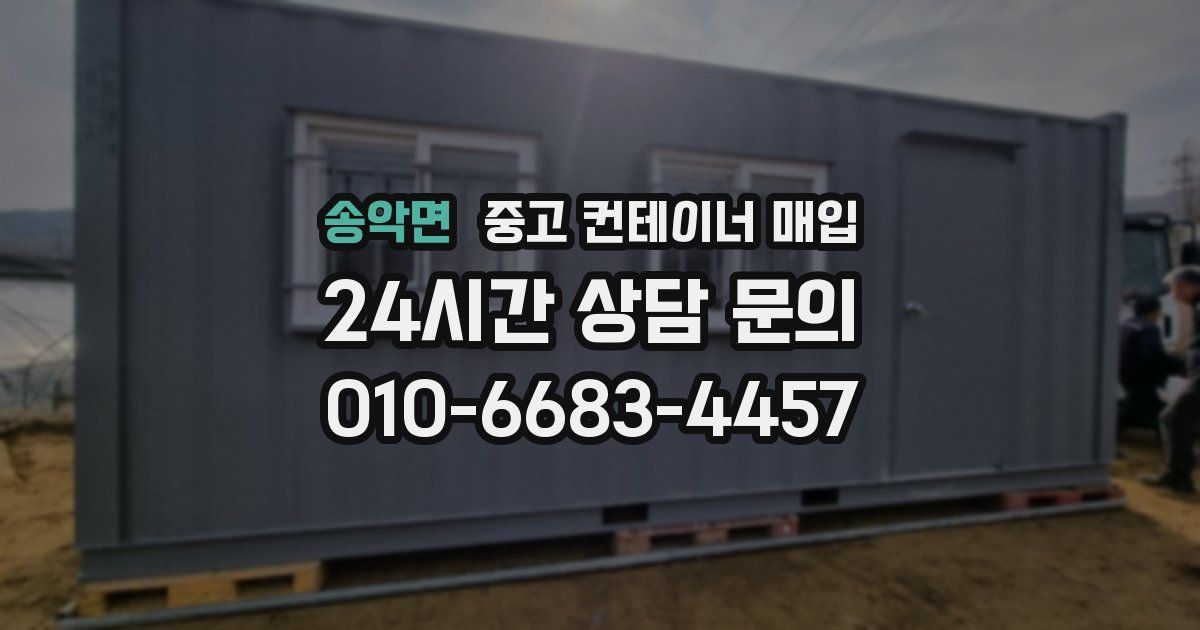 송악면 중고 컨테이너 매입