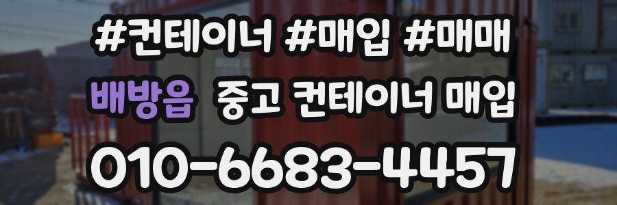배방읍 중고 컨테이너 매입