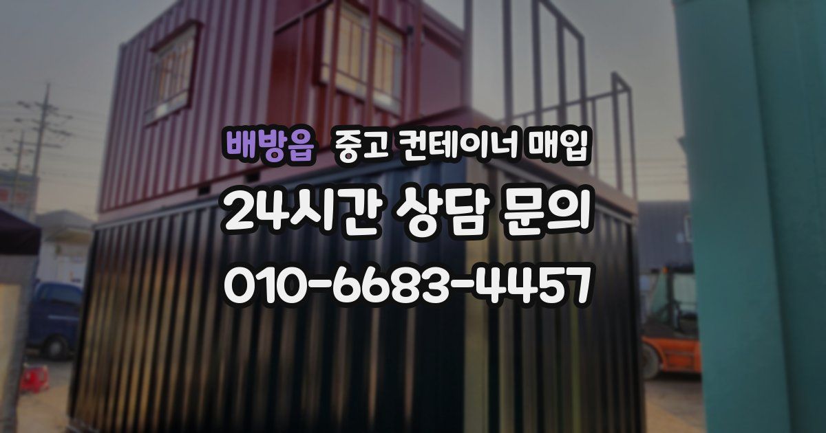 배방읍 중고 컨테이너 매입