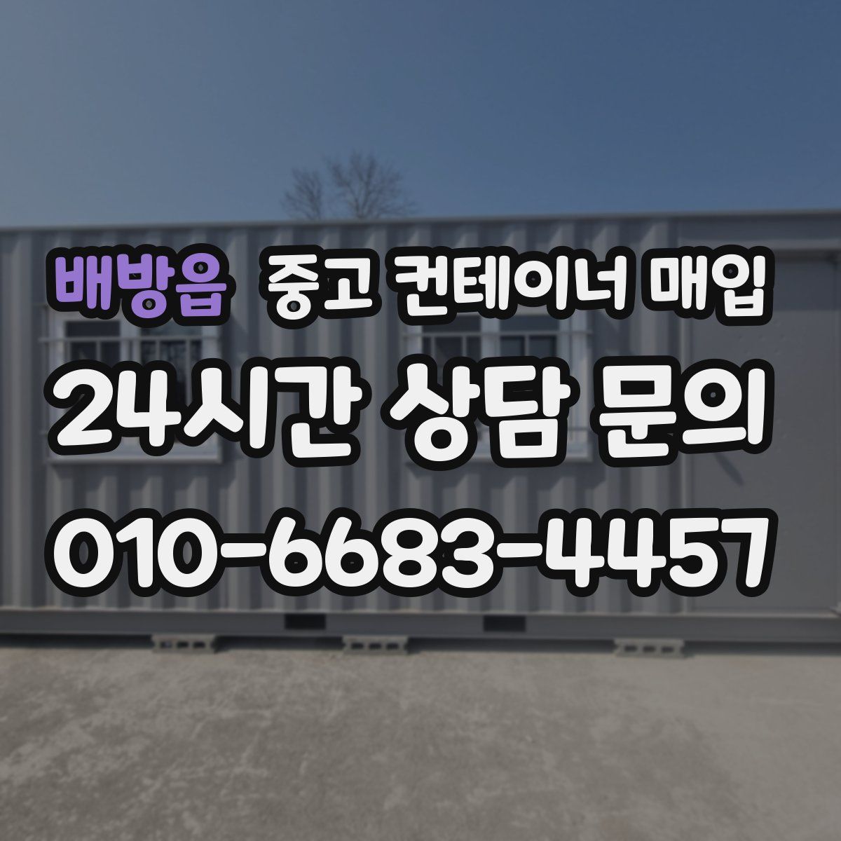 배방읍 중고 컨테이너 매입