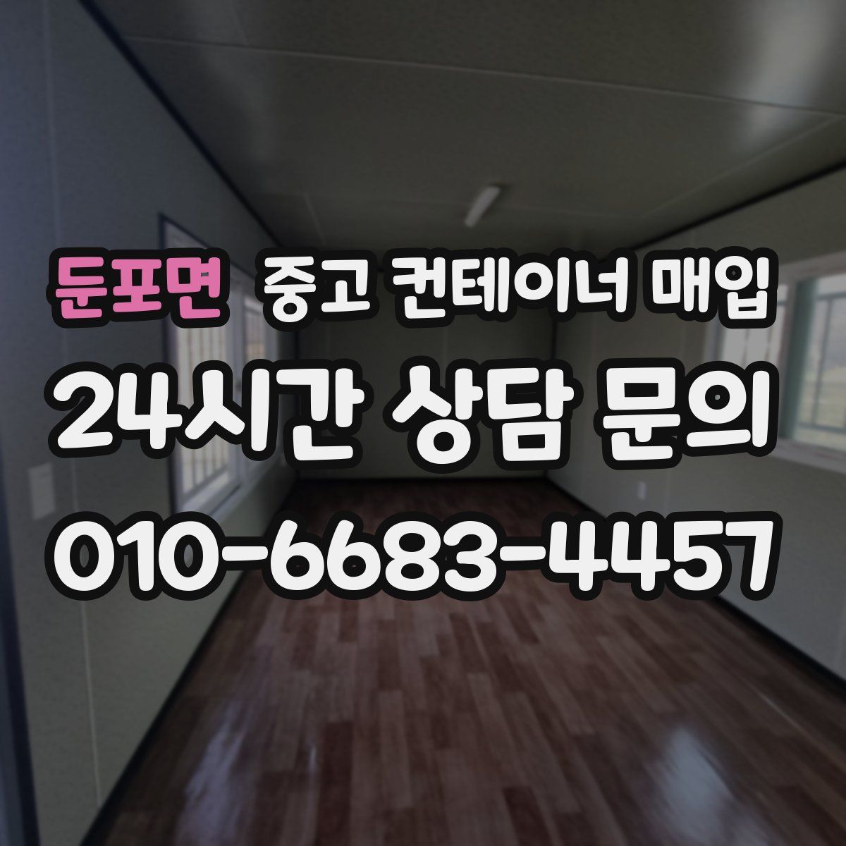 둔포면 중고 컨테이너 매입