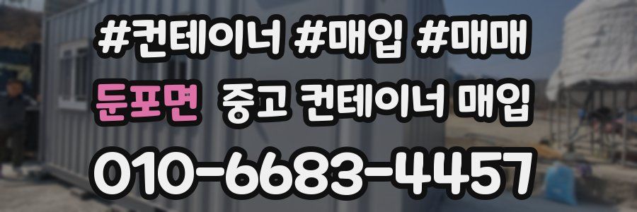둔포면 중고 컨테이너 매입