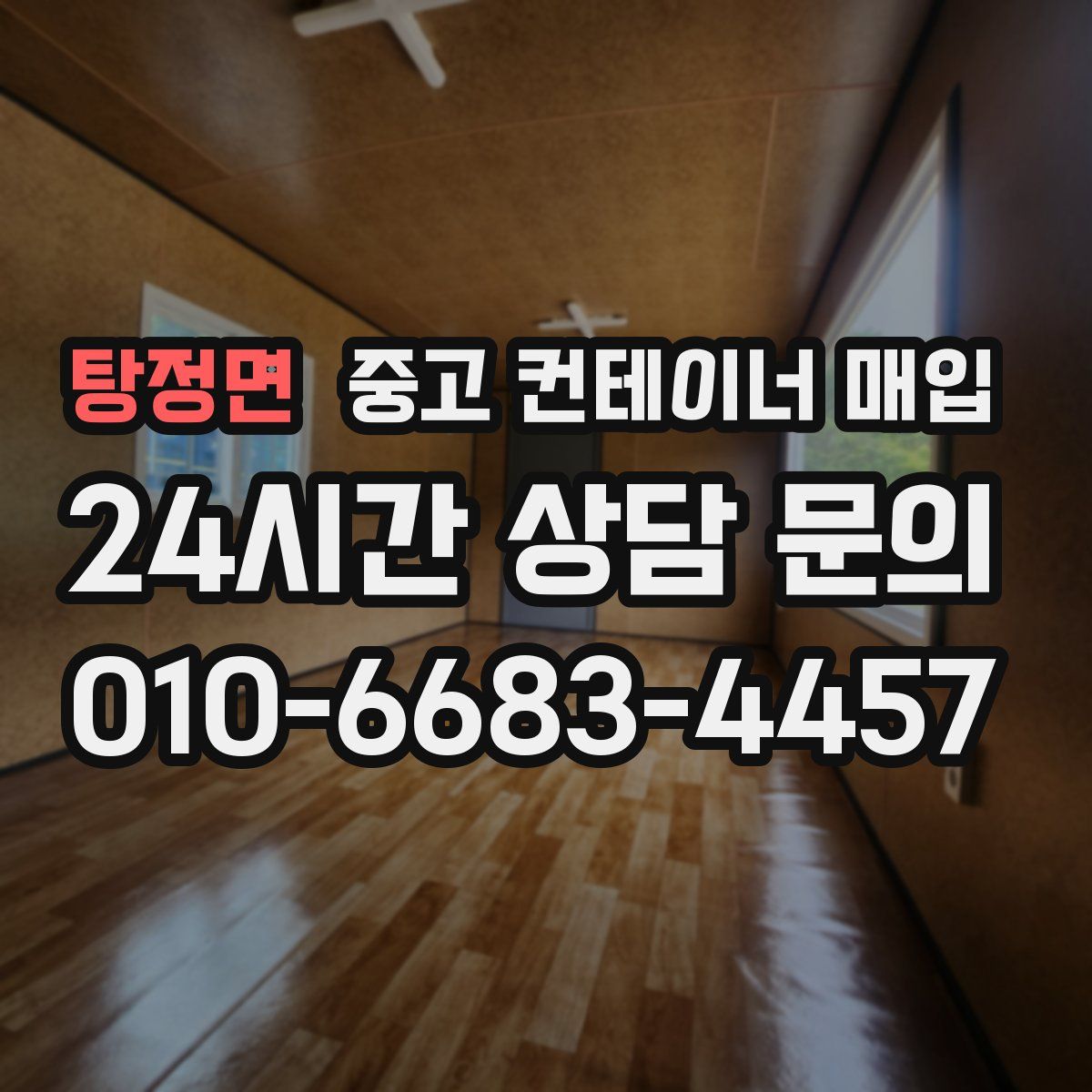 탕정면 중고 컨테이너 매입