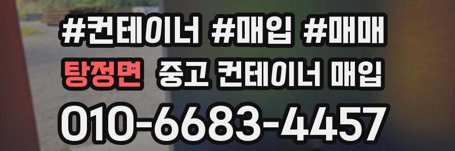 탕정면 중고 컨테이너 매입