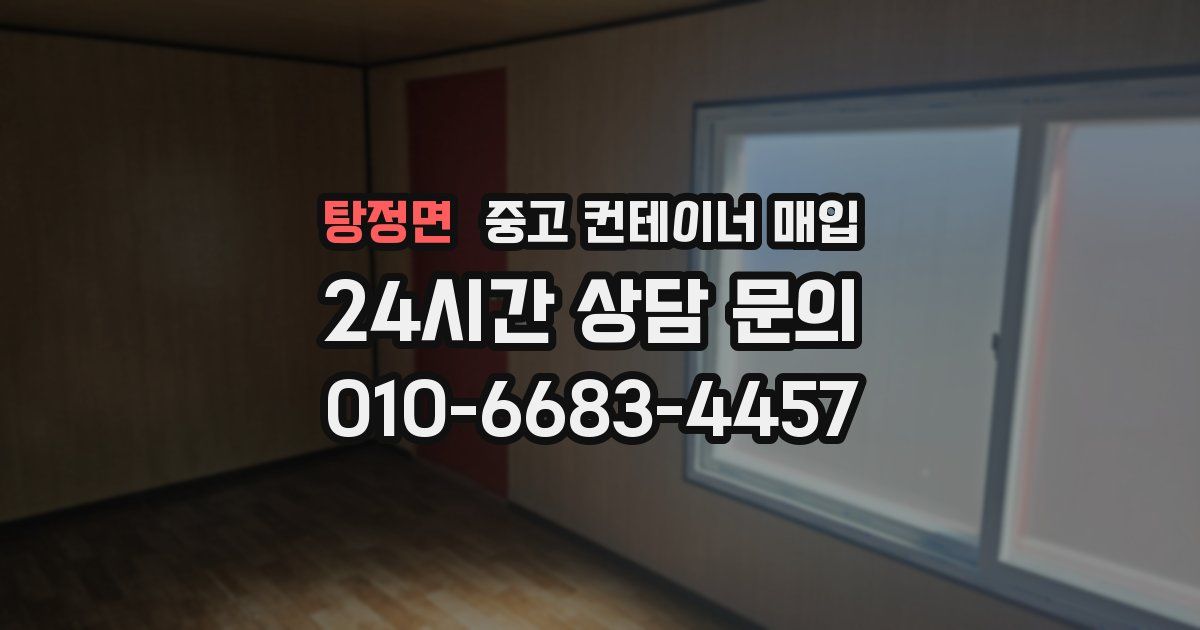 탕정면 중고 컨테이너 매입