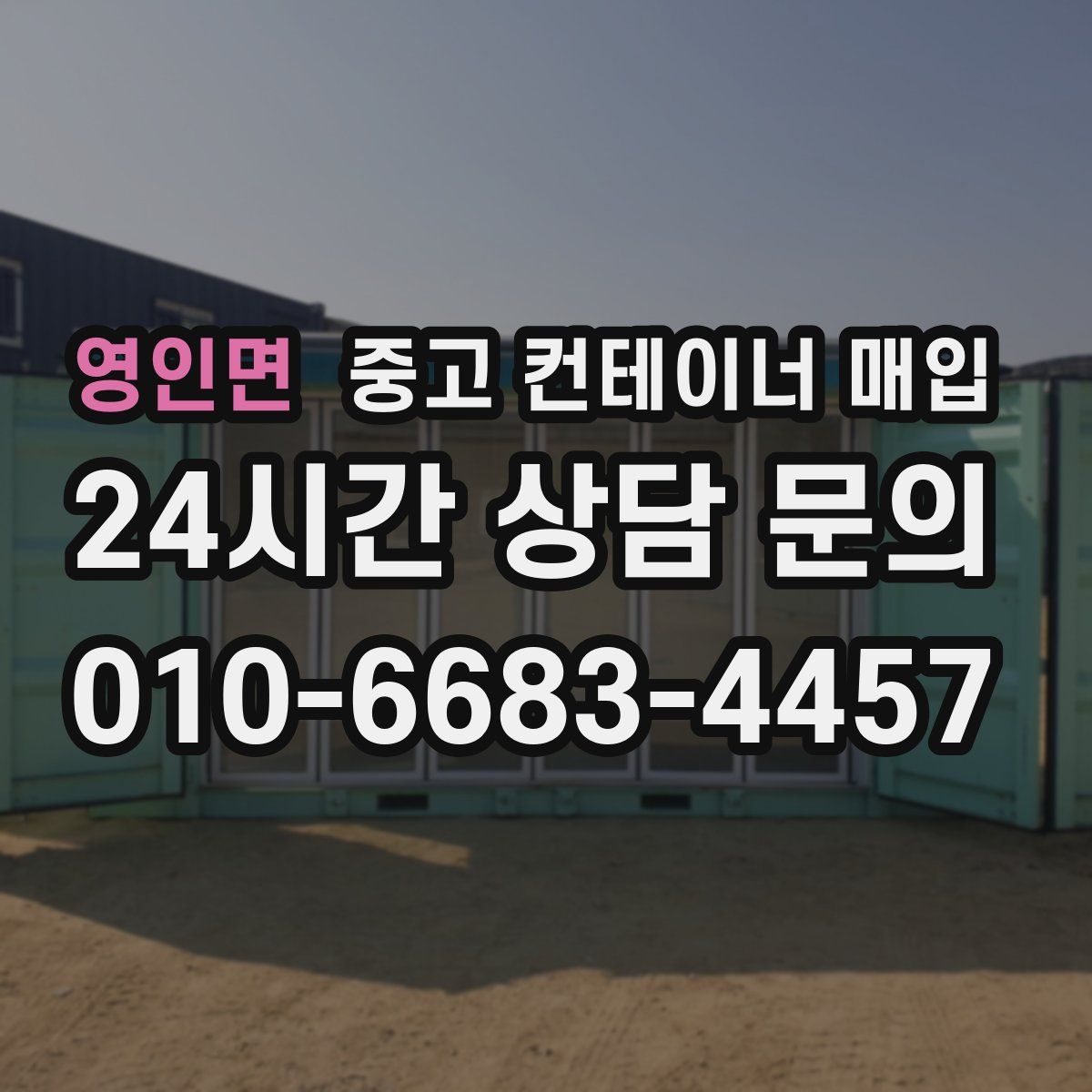 영인면 중고 컨테이너 매입