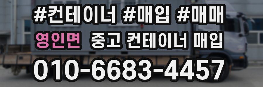 영인면 중고 컨테이너 매입