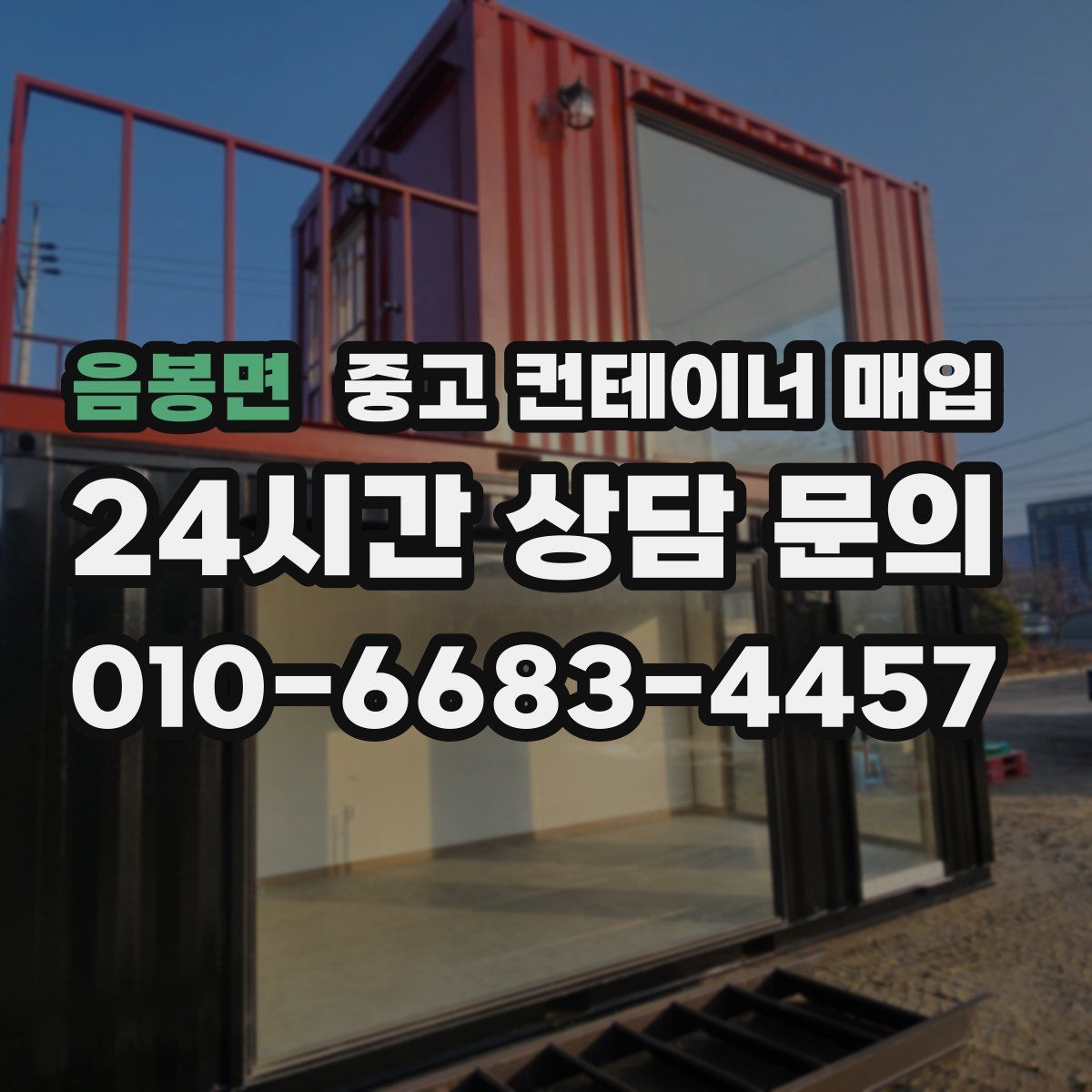 음봉면 중고 컨테이너 매입