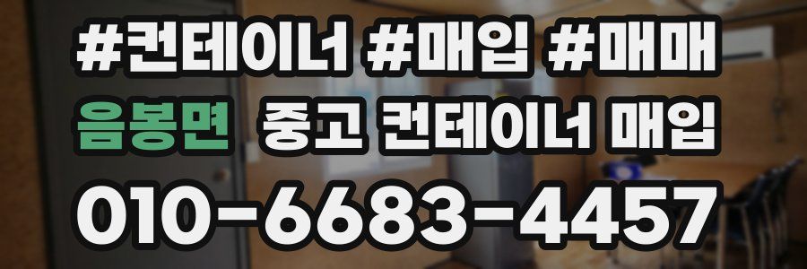 음봉면 중고 컨테이너 매입