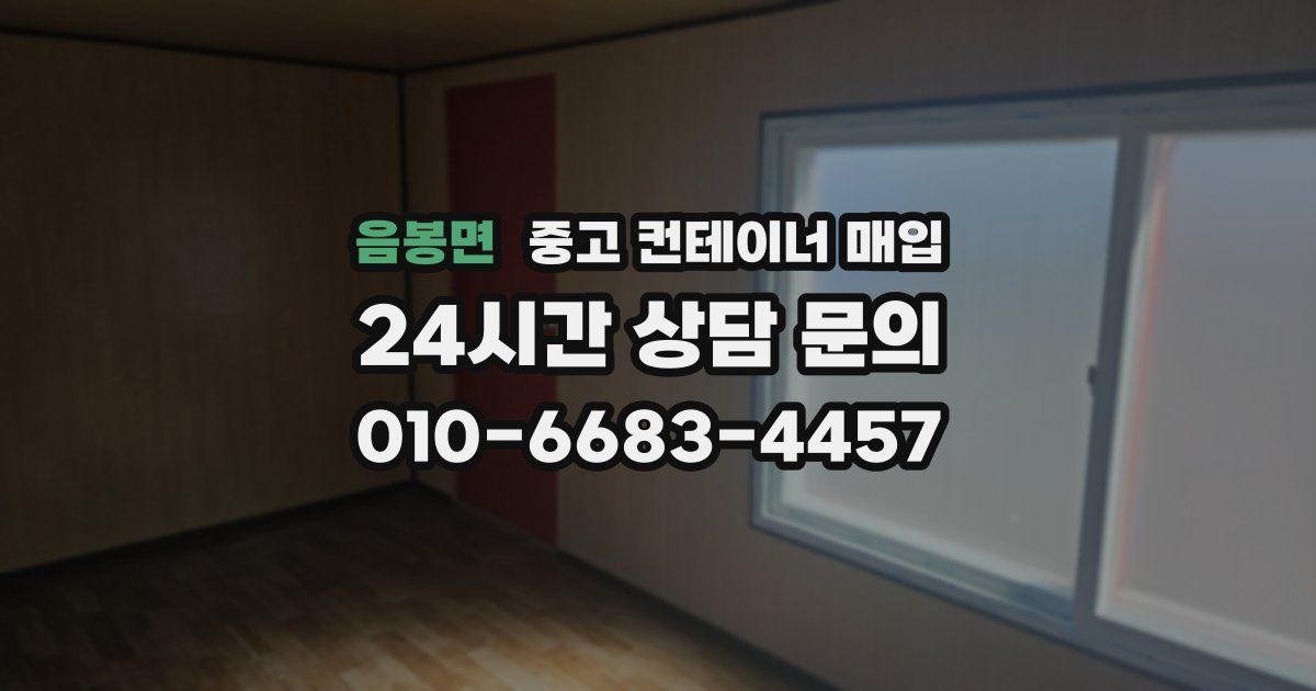 음봉면 중고 컨테이너 매입