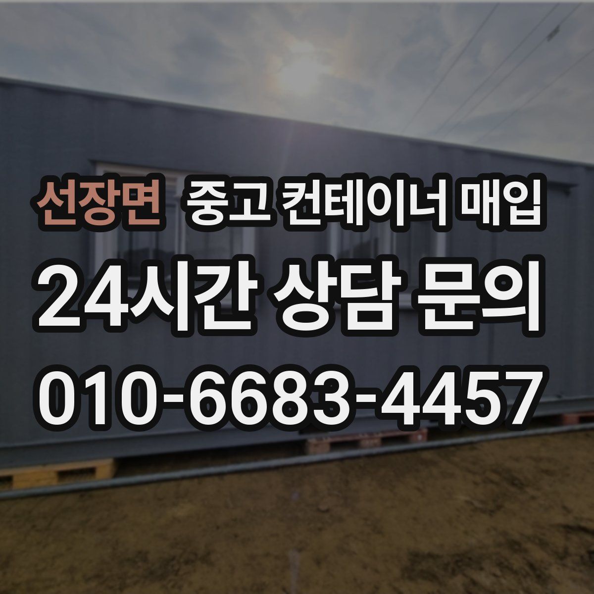 선장면 중고 컨테이너 매입