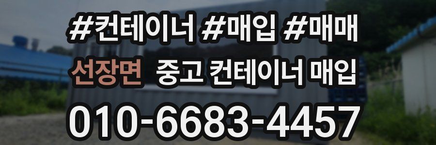 선장면 중고 컨테이너 매입