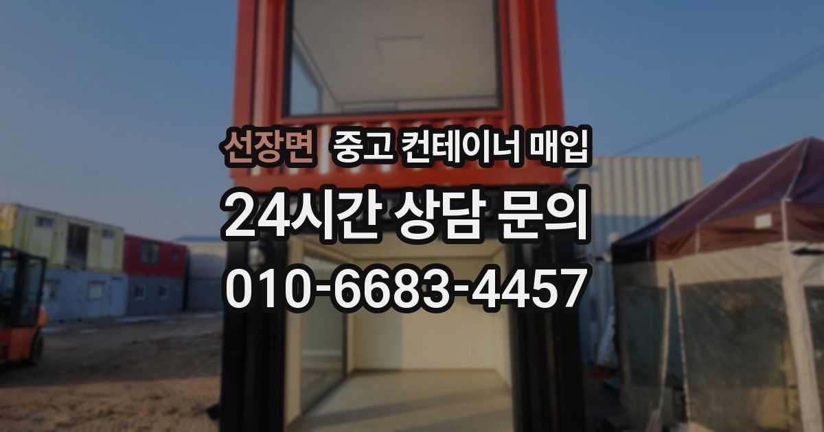 선장면 중고 컨테이너 매입