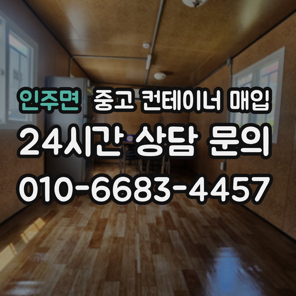 인주면 중고 컨테이너 매입