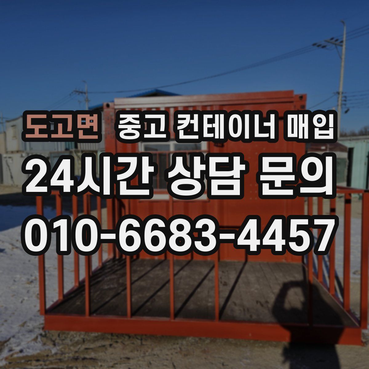 도고면 중고 컨테이너 매입
