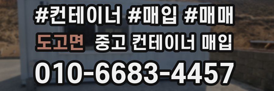 도고면 중고 컨테이너 매입
