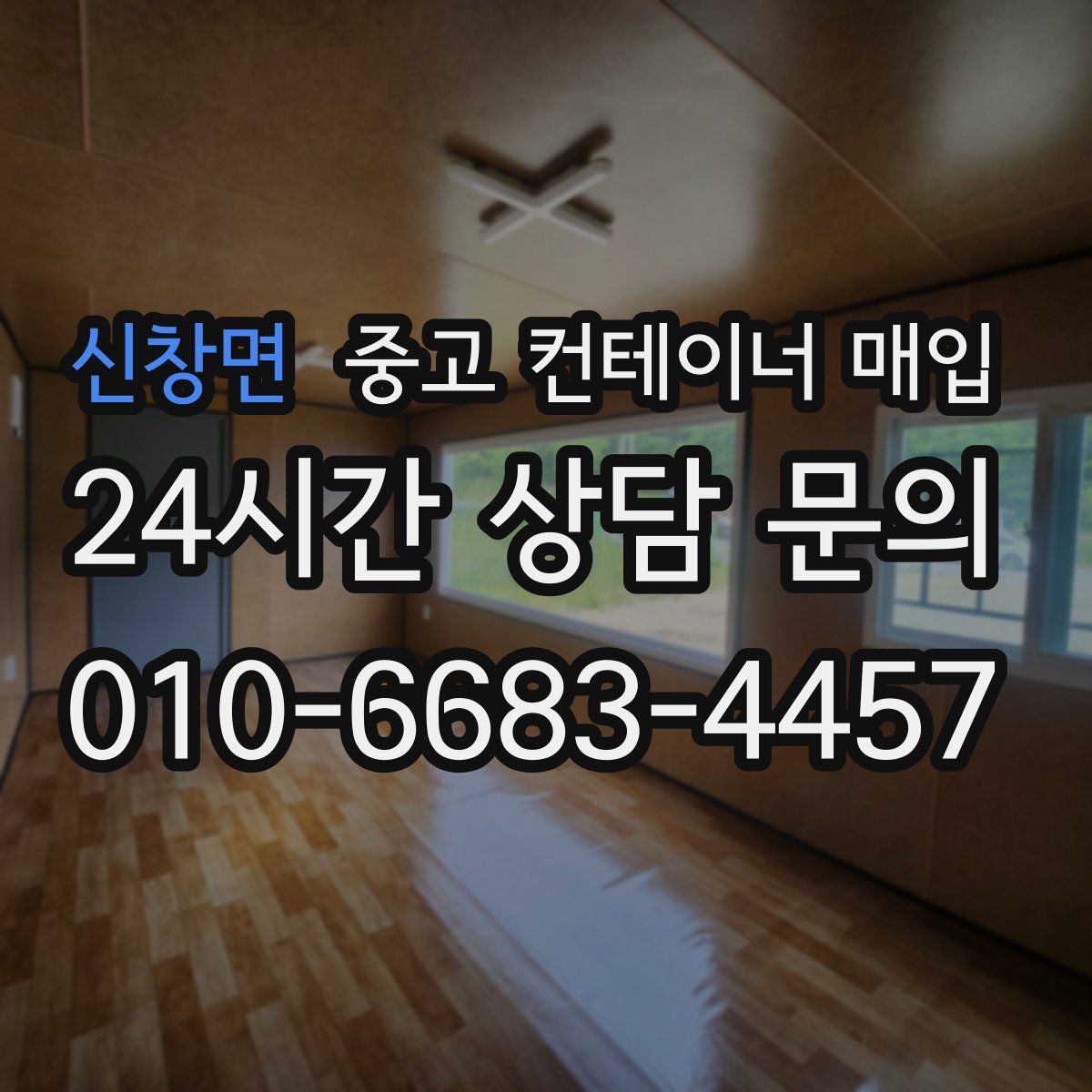 신창면 중고 컨테이너 매입