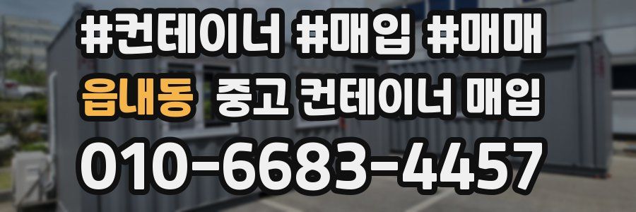 읍내동 중고 컨테이너 매입