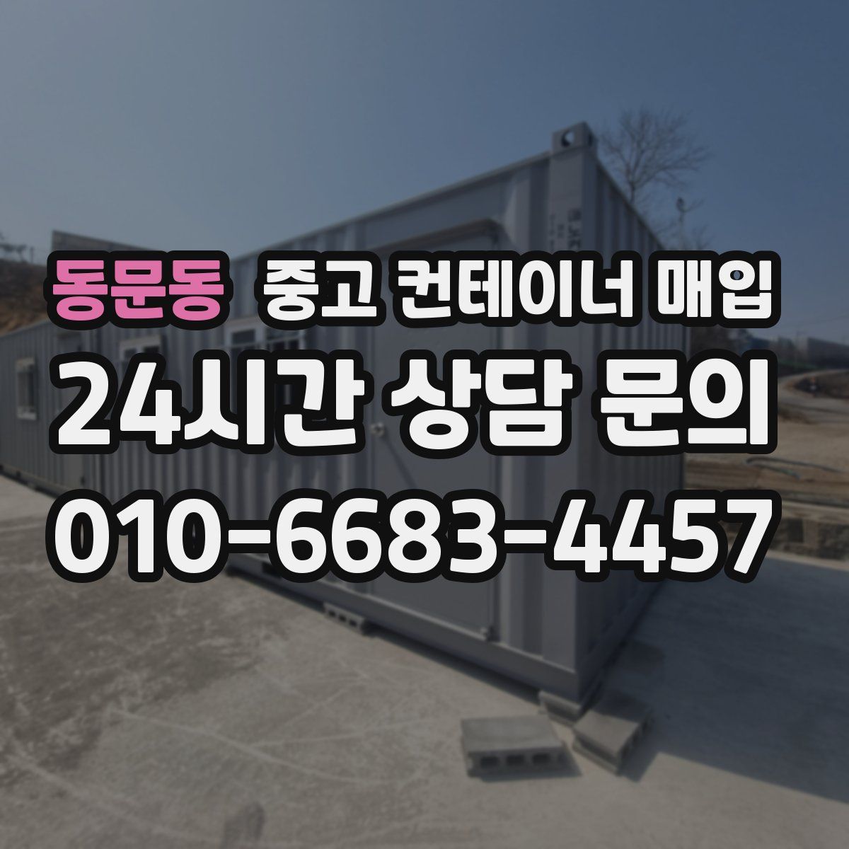 동문동 중고 컨테이너 매입