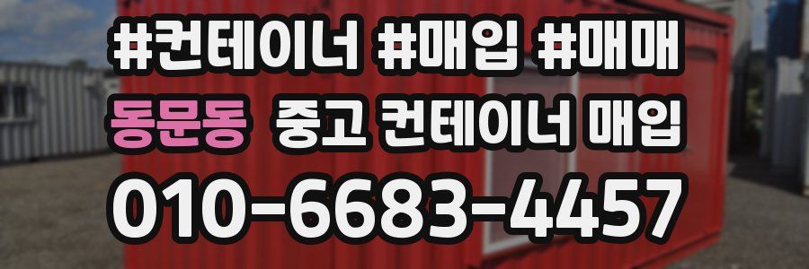 동문동 중고 컨테이너 매입