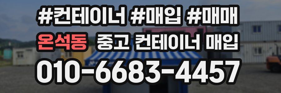 온석동 중고 컨테이너 매입