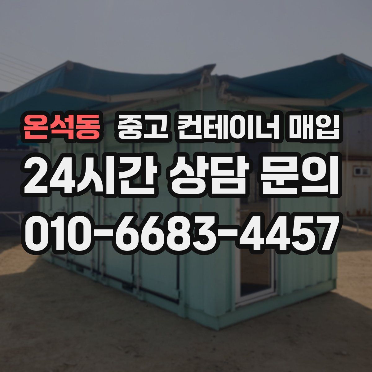 온석동 중고 컨테이너 매입